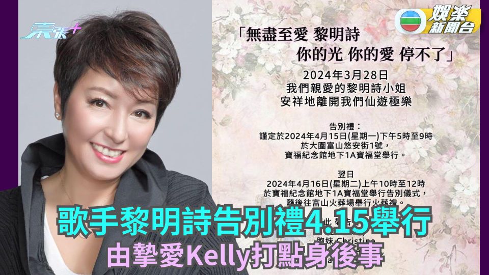 歌手黎明詩告別禮4.15舉行 由摯愛Kelly打點身後事