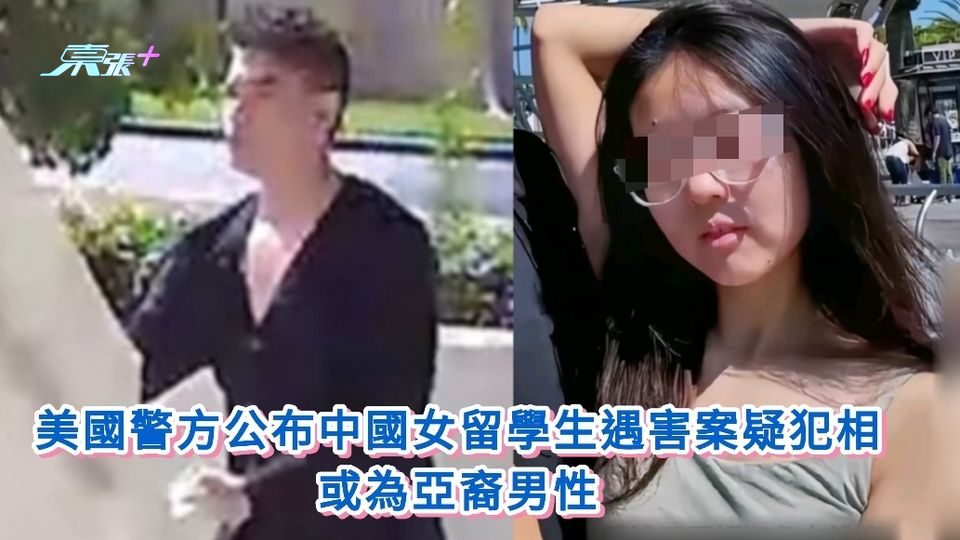 美國警方公布中國女留學生遇害案疑犯相 或為亞裔男性