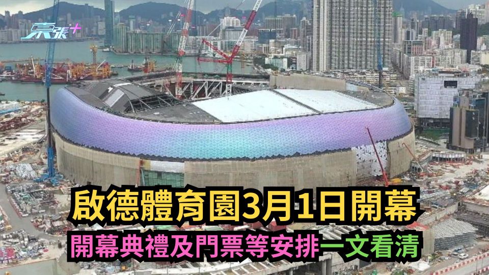 啟德體育園3.1開幕門票｜8500張門票明早十時城市售票網發售　每張10元