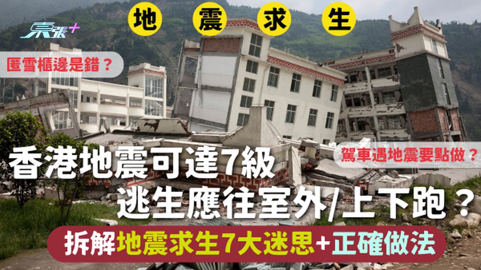 地震求生 | 香港地震可達7級 逃生應往室外/上下跑？ 拆解7大迷思 駕車遇地震點做？匿雪櫃邊是錯？