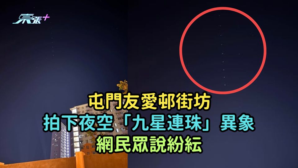 屯門友愛邨街坊拍下夜空「九星連珠」異象  網民眾說紛紜