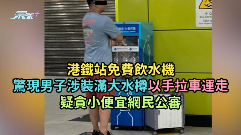 港鐵站免費飲水機驚現男子涉裝滿大水樽以手拉車運走  疑貪小便宜網民公審
