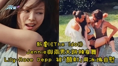 有片｜Jennie@BLACKPINK 新劇挑戰尺度 與兩男大跳辣身舞