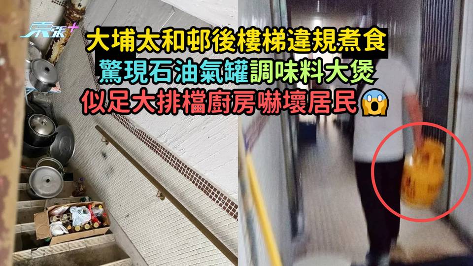 大埔太和邨後樓梯違規煮食驚現石油氣罐調味料大煲  似足大排檔廚房嚇壞居民😱