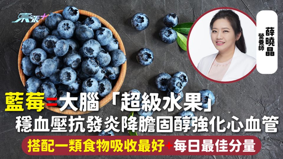 藍莓 | 大腦「超級水果」 穩血壓抗發炎降膽固醇強化心血管 搭配一類食物吸收最好 每日最佳分量