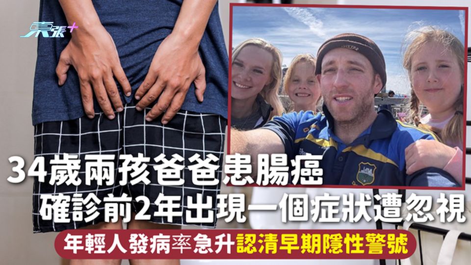 腸癌 | 34歲兩孩爸爸患腸癌 確診前2年出現一個症狀遭忽視 年輕人發病率急升認清早期隱性警號