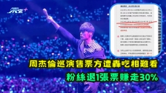 周杰倫巡演售票方遭轟吃相難看 粉絲退一張票需賺走30%？