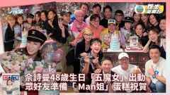 佘詩曼48歲生日「五魔女」出動 眾好友準備「 Man姐」蛋糕祝賀