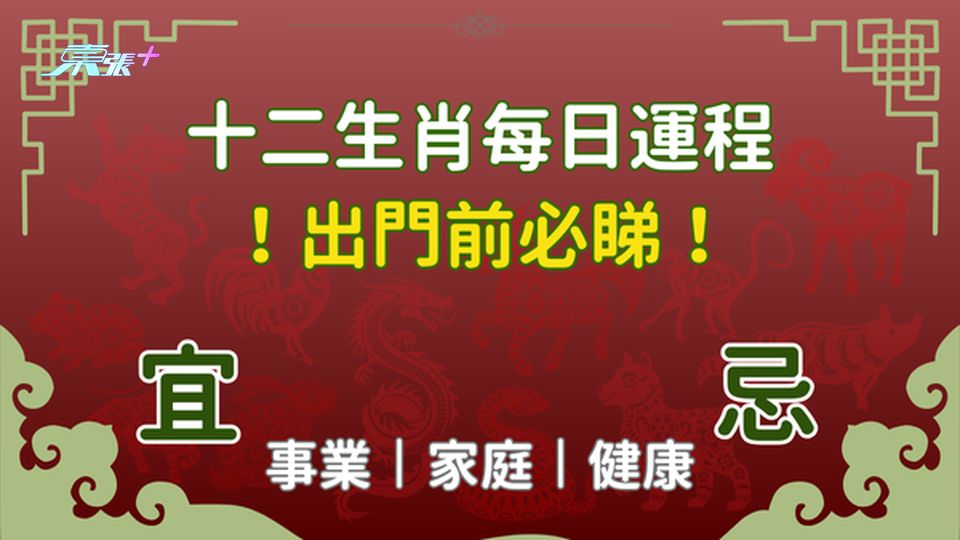 出門前必看⚠️ 每日生肖運程丨2024年9月30日