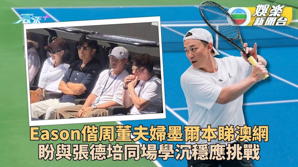 Eason現踪墨爾本與周董睇澳網 盼與張德培同場學沉穩鎮定