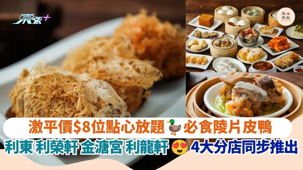 激平價$8位點心放題 必食陵片皮鴨｜利東 利榮軒 金溏宮 利龍軒 4大分店同步推出