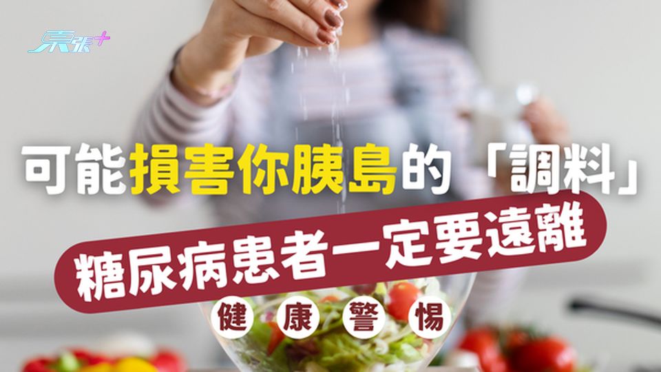 ⚠️ 緊急提醒：這兩種「調料」可能損害你的胰島，糖尿病患者速看！