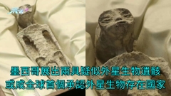 有片 | 墨西哥展出兩具疑似外星生物遺骸 或成全球首個承認外星生物存在國家