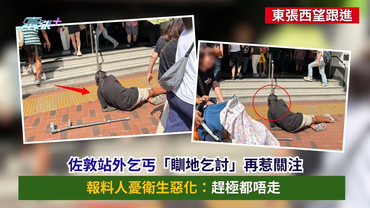 東張西望報料｜佐敦站外乞丐「瞓地乞討」再惹關注　報料人憂衛生惡化：趕極都唔走
