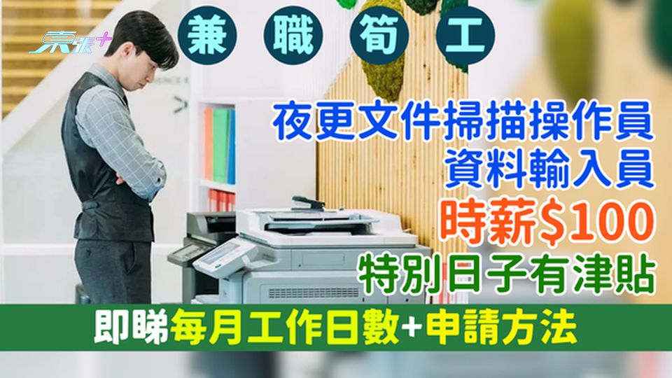 兼職筍工｜夜更文件掃描操作員/資料輸入員 時薪$100/特別日子有津貼/即睇每月工作日數+申請方法