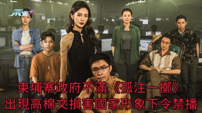 柬埔寨政府不滿《孤注一擲》 出現高棉文損害國家形象下令禁播