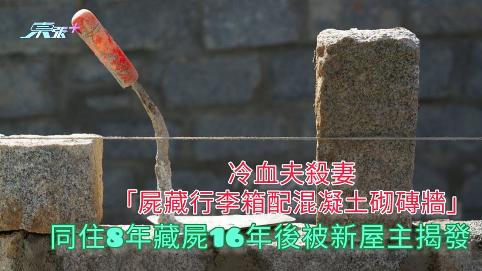 冷血夫殺妻「屍藏行李箱配混凝土砌磚牆」 同住8年藏屍16年後被新屋主揭發