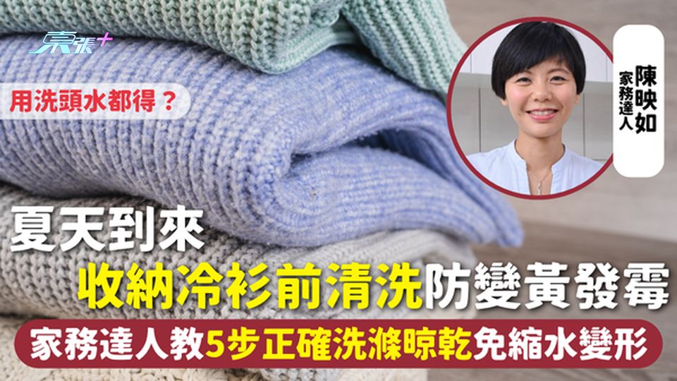 毛衣 | 夏天到來 收納冷衫前清洗防變黃發霉 家務達人教5步正確洗滌晾乾免縮水變形 用洗頭水都得？