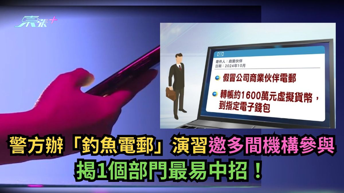 警方办「钓鱼电邮」演习邀多间机构参与　揭1个部门最易中招！