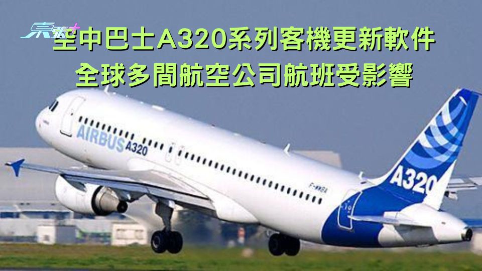空中巴士A320系列客機更新軟件 全球多間航空公司航班受影響