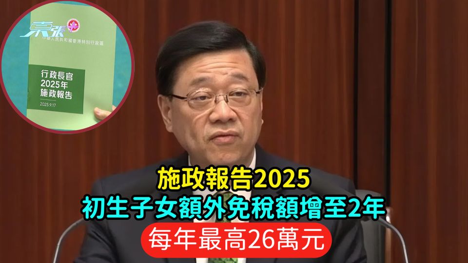 施政報告2025｜初生子女額外免稅額增至2年  每年最高26萬元