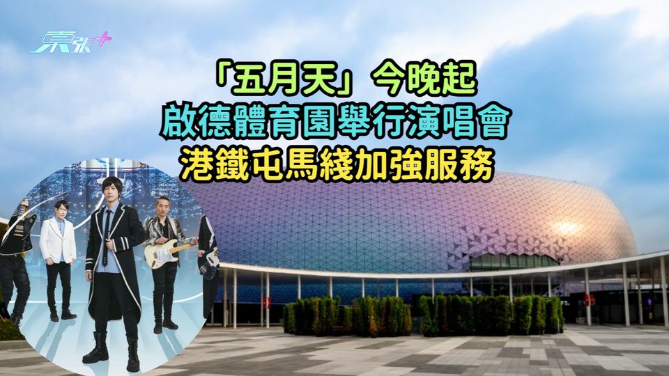「五月天」今晚起啟德體育園舉行演唱會  港鐵屯馬綫加強服務