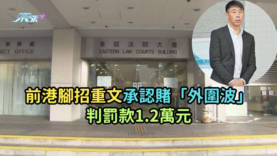 前港腳招重文承認賭「外圍波」 判罰款1.2萬元