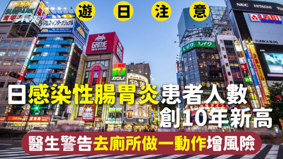 遊日注意 | 日感染性腸胃炎患者人數 創10年新高 醫生警告去廁所做一動作增風險