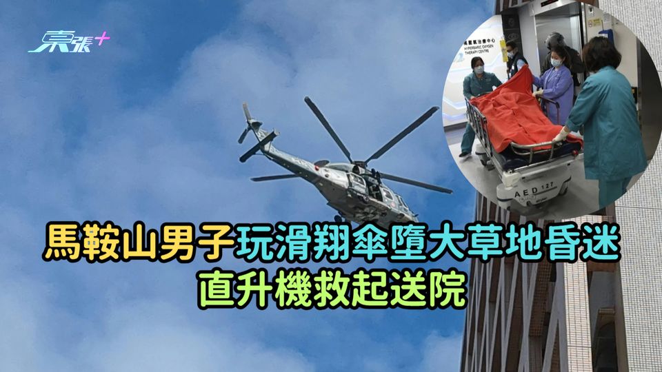 馬鞍山男子玩滑翔傘墮大草地昏迷  直升機救起送院