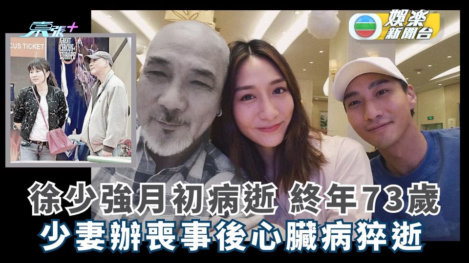 徐少強月初內地病逝 少妻心臟病哀傷猝逝