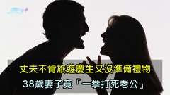 慶生變謀殺｜丈夫不肯旅遊慶生又沒準備禮物 38歲妻子竟「一拳打死老公」