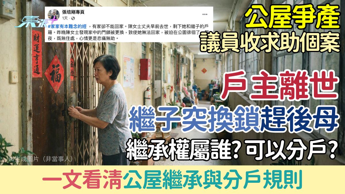公屋爭產｜議員收求助個案：戶主離世繼子換鎖趕後母 繼承權屬誰？一文看清公屋繼承與分戶規則