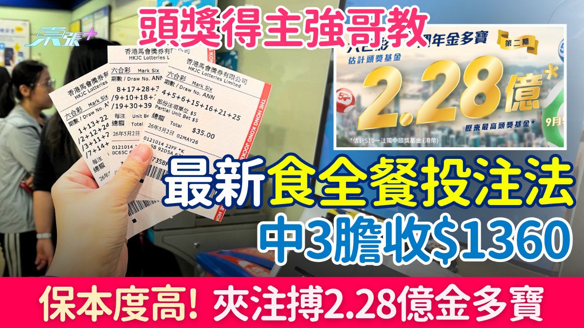 六合彩攻略｜頭獎得主強哥教最新「食全餐」投注法 中3膽收$1360 保本度高！夾注搏2.28億金多寶