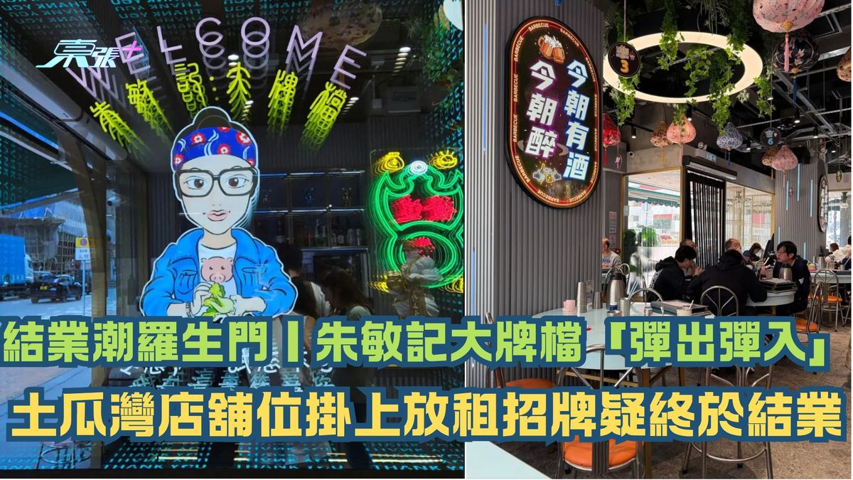結業潮羅生門｜朱敏記大牌檔「彈出彈入」土瓜灣店舖位掛上放租招牌疑終於結業