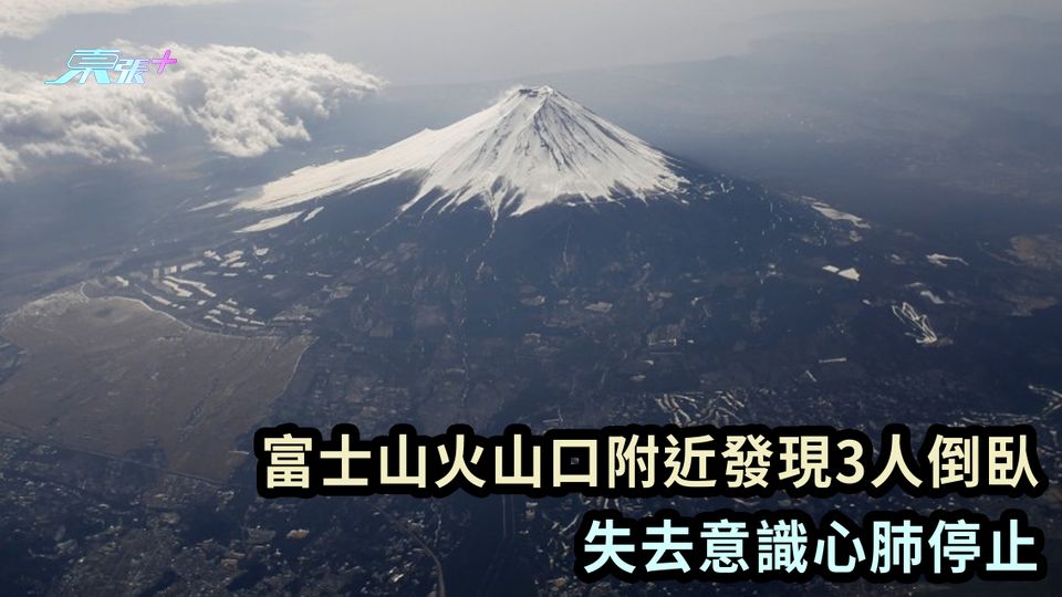 富士山火山口附近發現3人倒臥 失去意識心肺停止