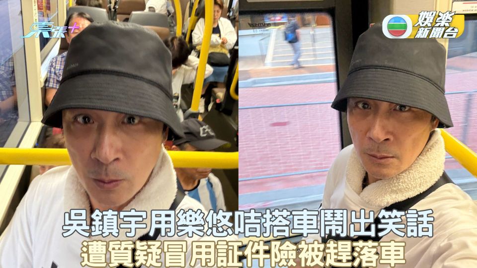 吳鎮宇用樂悠咭搭車鬧出笑話 遭質疑冒用証件險被趕落車