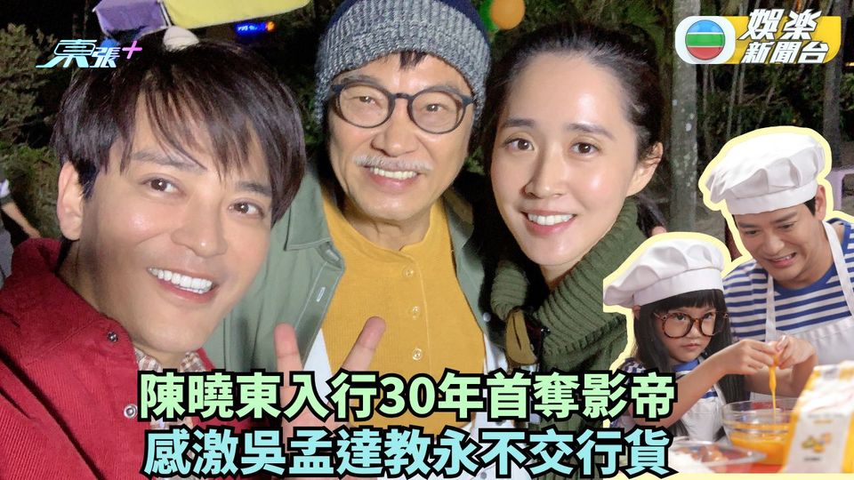 陳曉東入行30年首奪影帝 感激吳孟達教永不交行貨