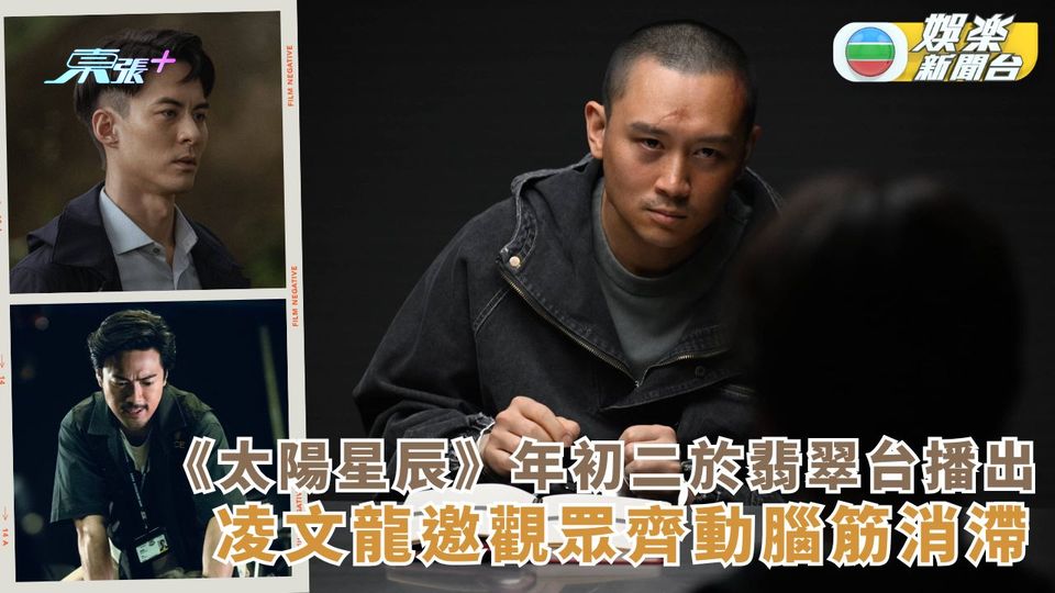 《太陽星辰》年初二於翡翠台播出 凌文龍邀觀眾齊動腦筋消滯