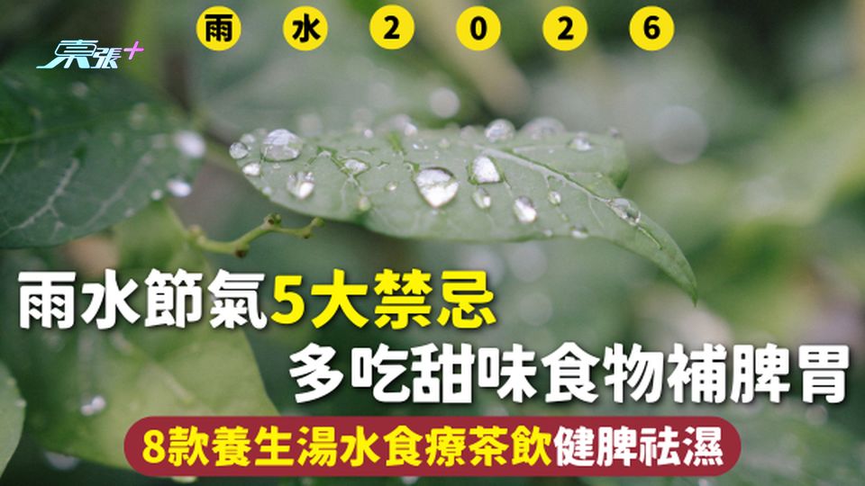 雨水2026 | 雨水節氣5大禁忌 多吃甜味食物補脾胃 8款養生湯水食療茶飲健脾祛濕