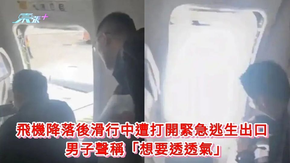 有片丨飛機降落後滑行中遭打開緊急逃生出口 男子聲稱「想要透透氣」