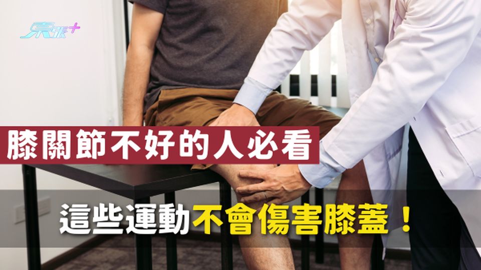 🌟膝蓋救星｜這5個動作可以保養膝蓋，膝關節不好的人必看！#至識健康