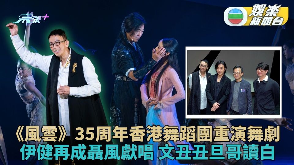 「聶風」鄭伊健驚喜現身《風雲》舞劇 旦哥再扮「文丑丑」一秒重回港漫世界