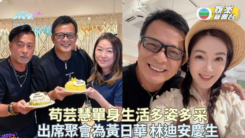 苟芸慧單身生活多姿多采 出席聚會為黃日華林迪安慶祝生日