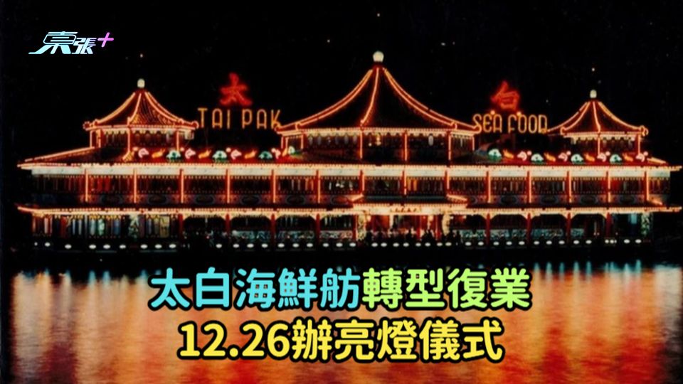 太白海鮮舫轉型復業  12.26辦亮燈儀式