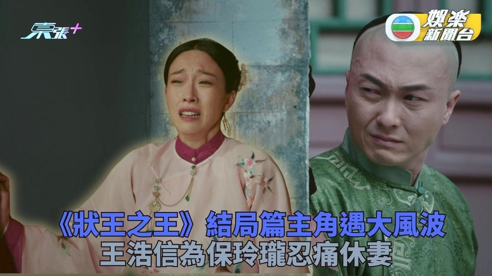 狀王之王｜結局篇主角紛遇挫折 浩信休妻子羚崩潰爆喊