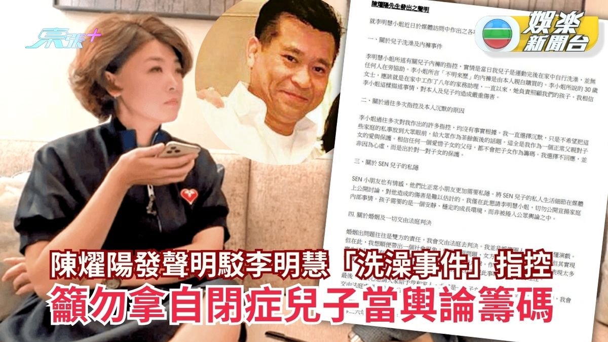 陳燿陽發聲明駁李明慧「洗澡事件」指控 籲勿拿自閉症兒子當輿論籌碼