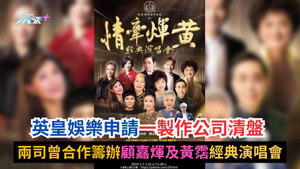 英皇娛樂申請一製作公司清盤　兩司曾合作籌辦顧嘉煇及黃霑經典演唱會
