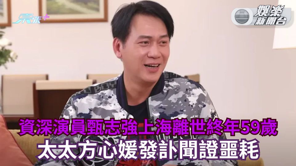 資深演員甄志強上海離世終年59歲 太太方心媛發訃聞證噩耗