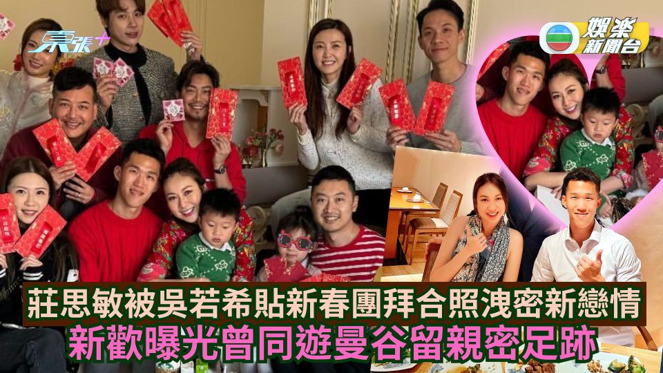 莊思敏被吳若希貼新春團拜合照洩密新戀情 新歡曝光曾同遊曼谷留親密足跡