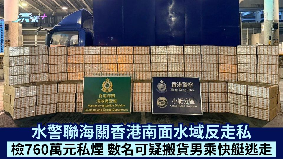 水警聯海關香港南面水域反走私  檢760萬元私煙  數名可疑搬貨男乘快艇逃走